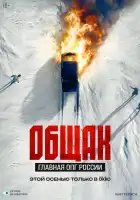  Общак. Главная ОПГ России смотреть онлайн сериал 1 сезон 