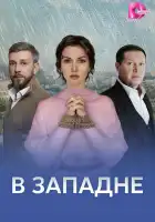  В западне смотреть онлайн сериал 1 сезон 